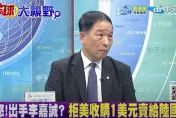 影/李嘉誠賣港口惹怒北京？退將：錯在沒問過「背後老闆」