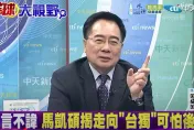 影/星前官員示警搞台獨下場慘？蔡正元：會變「地獄」