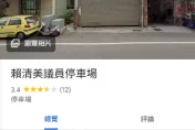 「臨停警車格」挨轟！Google服務處被改名「賴清美議員停車場」