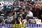 八炯率「反亞亞群眾」到場　側攻失敗遭警壓制