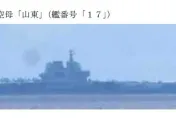 日本防衛省曝光　解放軍山東號航艦台灣東南外海現蹤