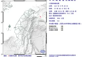 東部海域13:46規模4.5「中層地震」　最大震度1級