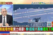 全球大爆卦/聚焦大陸軍武　帥化民：福建艦可與美航母一戰！