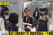 貴婦奈奈清爽裝扮返台　律師質疑「萬全準備」拚交保