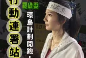 罷免賴清德！李明璇啟動「罷綠委行動連署站」