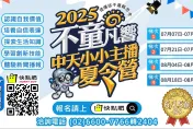CP值最高的營隊　中天小小主播夏令營廣受家長好評