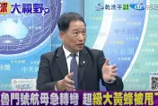 影/美「超級大黃蜂」從航母落海　張延廷：24億泡湯了