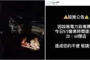 大停電嚇壞民眾！南港LaLaport公告：今晚提早閉店