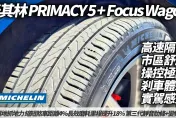 【中天車享家】米其林PRIMACY5試駕：靜音耐磨操控兼備