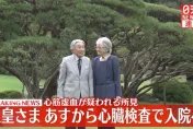 91歲日本上皇明仁疑心肌缺血　宮內廳證實將住院檢查