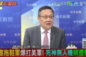 影/美天價武器不管用？介文汲：蜂群無人機能打爆F-35