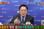 全球大爆卦/蔡正元嗆：中方怎可能讓你挑人？　中美談判「根本沒得談」