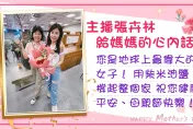 卉林主播邀您寫下給媽媽的心內話　一同表達對母親的感謝與愛意