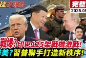 全球大爆卦/「台灣是談判者還是籌碼？」川普一變就翻桌!？夏立言警告：當心成為菜單上的那一道
