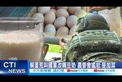 豆奶送國軍消庫存！他揭台灣農業補助「奇妙之處」：養出一堆禿鷹？