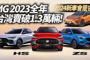 影/【中天車享家】MG HS車系突破一萬名車主！　2024年 MG4 將引進台灣