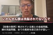 影/辰己涼介YT現身！澄清沒被老婆洗腦　「拜託父母還錢吧」