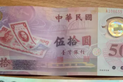 央行限量發行！「50元塑膠鈔券」超稀有　網：20年只拿過1次