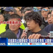 【每日必看】民進黨攻占國會破功 自爆原要引青鳥"占國會1個月" 20241221