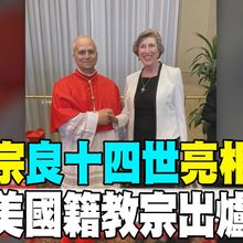 【每日必看】新教宗"良十四世"亮相 首位美國籍教宗出爐 20250509