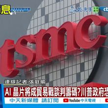 【每日必看】台積電促供應鏈外移?郭智輝:可能是7、8年後的事 20250430