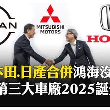 日系車廠"本田.日產"將合併!三菱也來參一腳 對抗中國電動車 【國際360】20241224@全球大視野Global_Vision