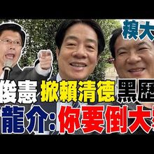 【每日必看】林俊憲糗大了! 掀"賴清德黑歷史" 謝龍介:你要倒大霉 | 林俊憲"抹藍陳亭妃"下場? 侯漢廷:是台灣未來的命運 20250430