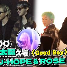 【撩星聞】已羨慕QQ  GD & 太陽久違〈Good Boy〉掀高潮  BTS J-HOPE & ROSÉ 同場