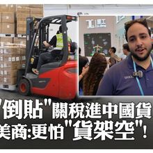 "廣交會"看中美關稅戰!美零售商"倒貼"高額關稅也要從中國進口 坦言:更怕貨架空!｜大陸360°
