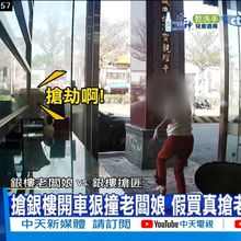 【每日必看】搶銀樓開車狠撞老闆娘 2嫌逃亡高雄金鍊已變賣! 20250328
