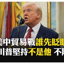 中美依舊各說各話 川普表明不會為談判降關稅 陸方堅稱會談應美方要求 【國際360】20250508@全球大視野Global_Vision