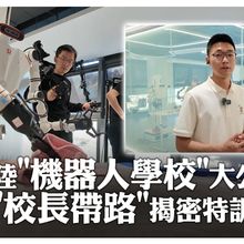 特訓過程全曝光! 探訪全北京首間"人形機器人"學校 最難訓練竟是這件事｜大陸360°