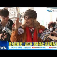 【每日必看】罷免藍委第二波送件 藍委痛批:這是場政治清算 20250210