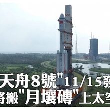 星際包裹準備派件啦!陸"天舟八號" 擬11/15晚間發射 將搬"月壤磚"上太空｜大陸360°