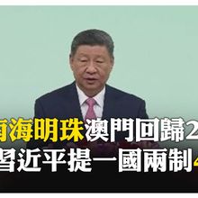 習近平出席澳門就職典禮 "澳門鑲嵌在南海之濱的璀璨明珠" 再提"一國兩制" 【國際360】20241220@全球大視野Global_Vision