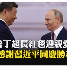 訪俄重頭戲! 習近平抵克宮親密握手普丁 兩人小範圍與一對一會談 【國際360】20250508@全球大視野Global_Vision