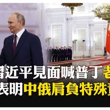"習普會"克宮會面 小範圍會談大讚中俄"彪炳史冊和平貢獻" 談古論今走過80年 【國際360】20250508@全球大視野Global_Vision
