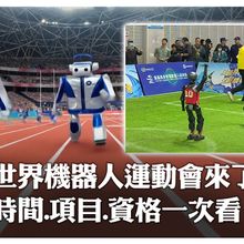 馬拉松才跑完…世界人形機器人運動會8月北京「雙奧場館」舉行 比賽項目、參賽資格一次看!｜大陸360°