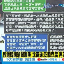 【每日必看】賴邀韓國瑜"喝咖啡聊國事"?郭正亮直言"他想沾光"｜賴邀韓國瑜喝咖啡 沈富雄:吃韓豆腐 再笑他上當了！ 20250102