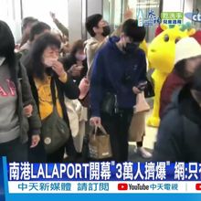 【每日必看】南港LALAPORT開幕"3萬人擠爆" 網:只有我在上班? 20250320