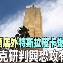 【每日必看】川普酒店外Cybertruck爆炸1死 馬斯克研判與恐攻有關 20250102