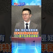 巴菲特持債賭明年衰退? 2025債市投資該這樣做!‪ @中天財經頻道CtiFinance  #財經風向球 #shorts