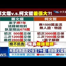 【每日必看】柯無收賄鐵證交保金7千萬! 檢辦鄭文燦雙標?! 20241230