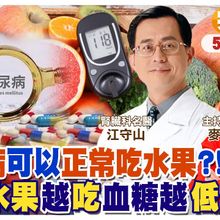 糖尿病可以正常吃水果 抗癌水果前三名是? ft.江守山【#小麥的健康筆記】@中天電視CtiTv  @健康我加1CtiHealthyme