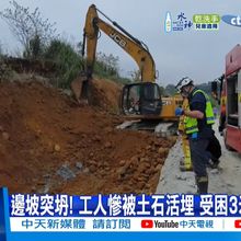 【每日必看】邊坡突坍! 工人慘被土石活埋 受困3米深山溝亡 20250328