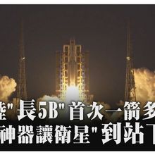 圓滿成功!大陸"長征5號B"火箭首次發射一箭多星 自帶"接駁車"和"老中醫"實現衛星"到站下車"｜360°今日大陸