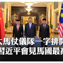 近距離高規歡迎! 馬來西亞最高元首.首相一齊歡迎習近平 21響禮炮.大馬風味國宴款待 【國際360】20250416@全球大視野Global_Vision