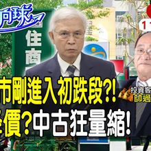 【#財經風向球】12月中古屋終於要跌?預售屋主平轉認賠殺出?竹北.這些重劃區小心了! feat. 帥過頭 20241105 @中天電視CtiTv  @中天財經頻道CtiFinance