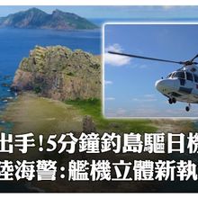 海空交鋒現場!陸海警艦載直升機"5分鐘驅離"進釣魚島上空日機 稱艦機立體協同執法新模式｜大陸360°