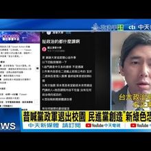 【每日必看】昔喊黨政軍退出校園 民進黨創造"新綠色恐怖"?｜清大作業要求宣傳罷免 在野喊"政治不該污染校園" 20250509